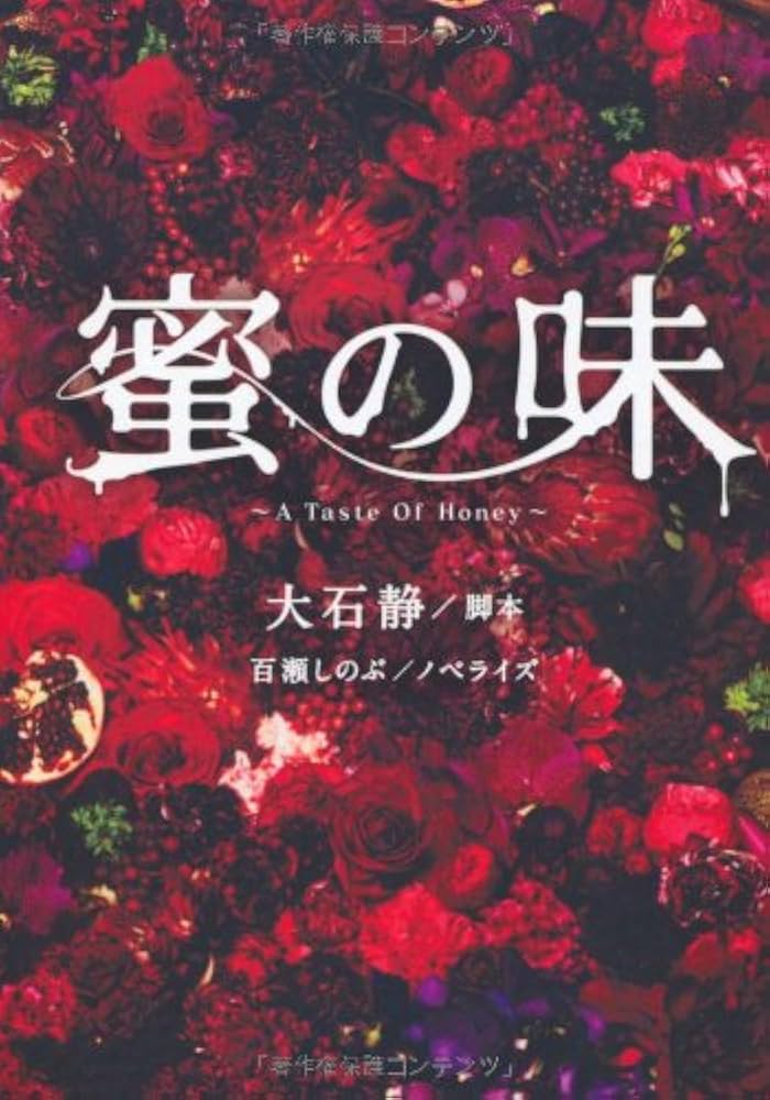 Amazon.co.jp: 蜜の味 ~A Taste Of Honey~ (扶桑社文庫) : 大石 静