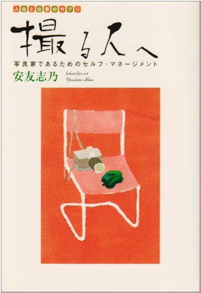 撮る人へ: 写真家であるためのセルフ・マネージメント (人生と仕事の