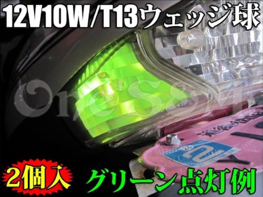 Amazon | E4-1GR×2 T13ウェッジ ウインカー球 ウインカーバルブ 12V10W