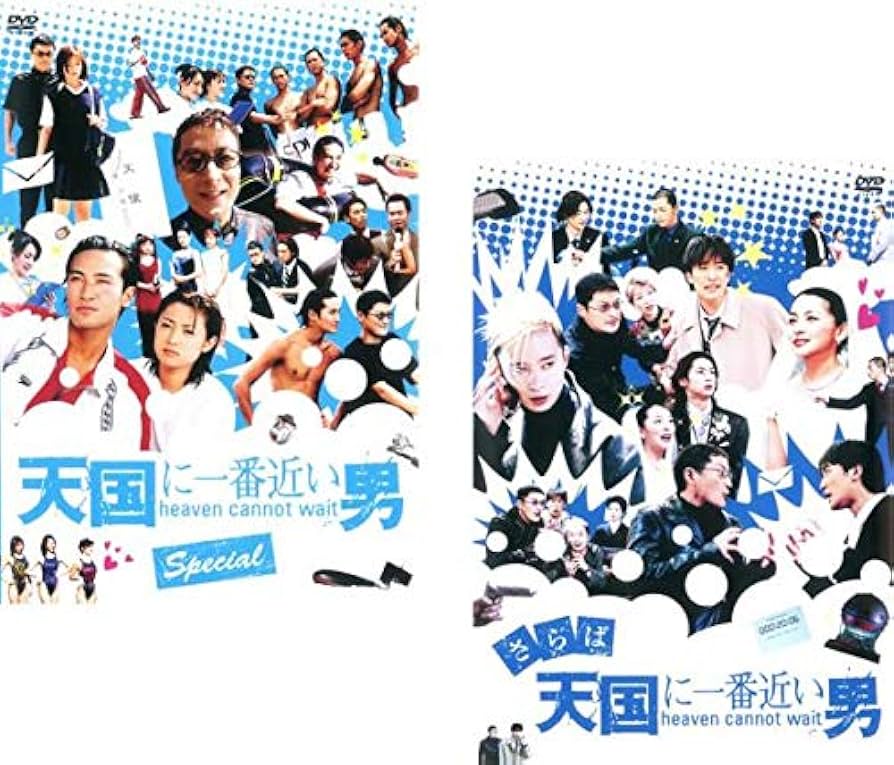 Amazon.co.jp: 天国に一番近い男 スペシャル + さらば天国に一番近い男