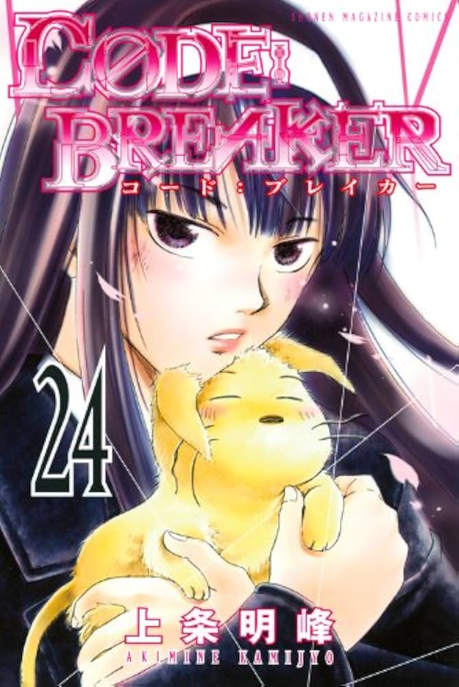 CODE:BREAKER 24 (少年マガジンコミックス) | 上条 明峰 |本 | 通販