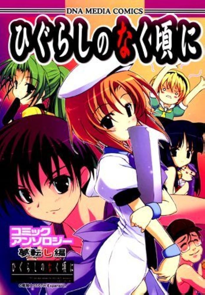 Amazon.co.jp: ひぐらしのなく頃にコミックアンソロジー 夢転し編 (ID