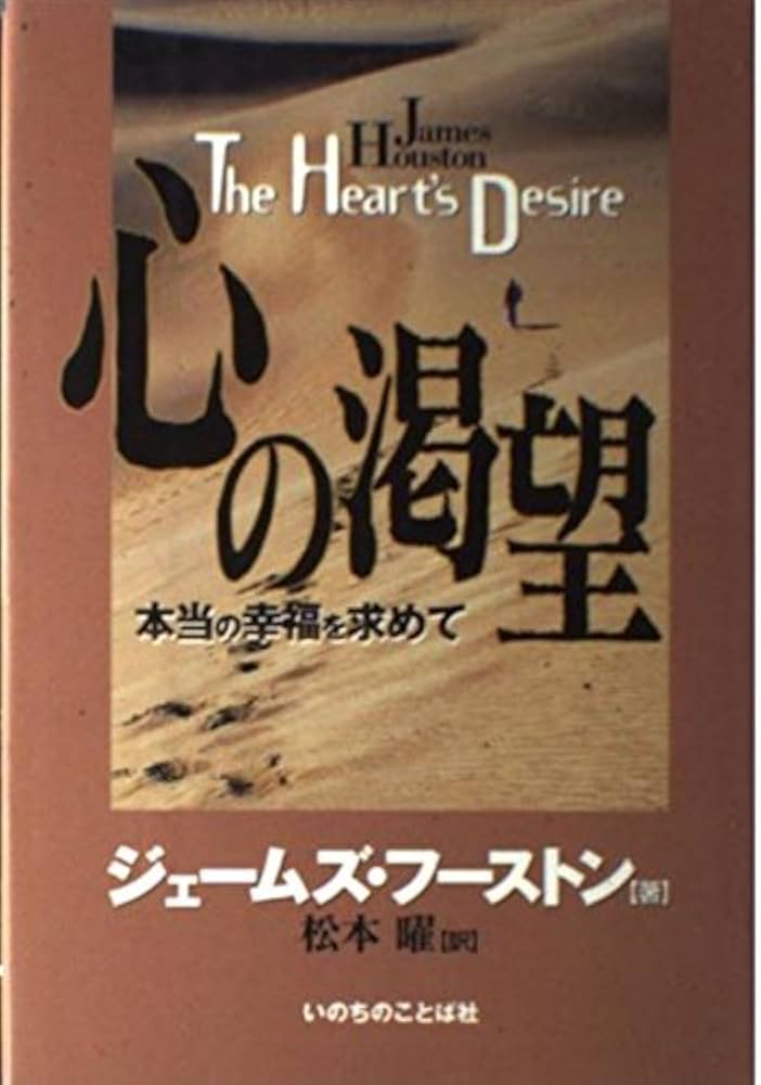 Amazon.co.jp: 心の渇望: 本当の幸福を求めて : ジェ-ムズ