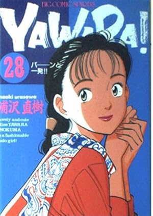 Amazon.co.jp: YAWARA 19 (ビッグコミックス) : 浦沢 直樹: 本