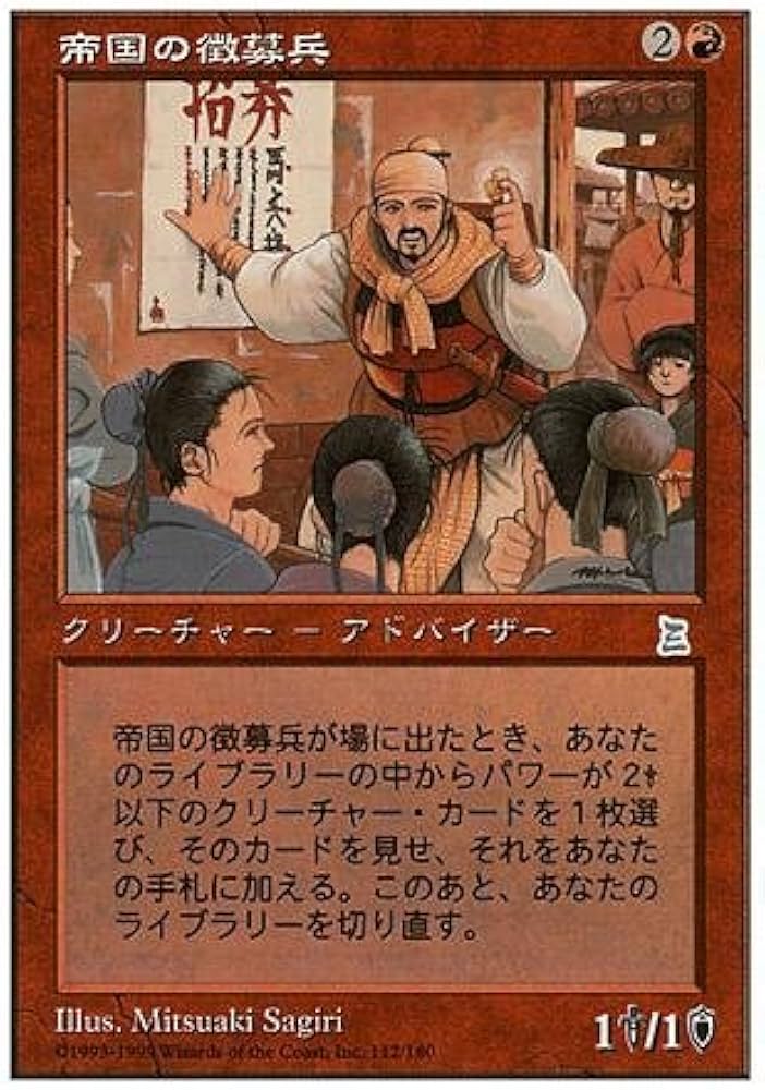 Amazon.co.jp: マジックザギャザリング MTG 赤 日本語版 帝国の徴募兵