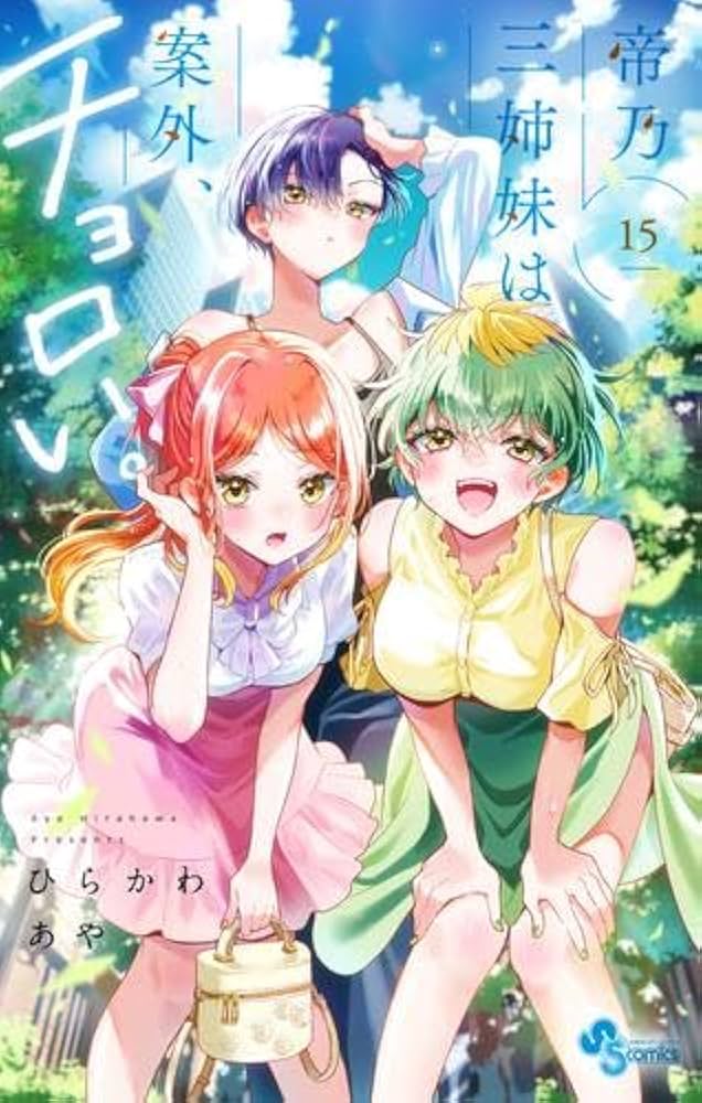 帝乃三姉妹は案外、チョロい。 コミック 1-15巻セット (小学館