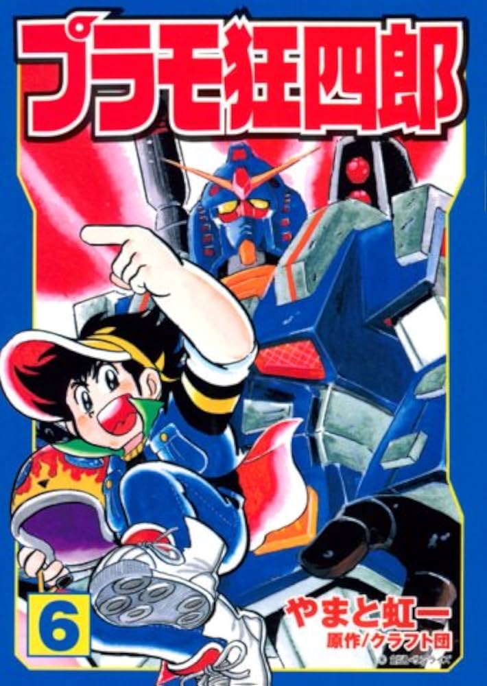 プラモ狂四郎 第6巻 (講談社漫画文庫 や 12-6) | クラフト団, やまと