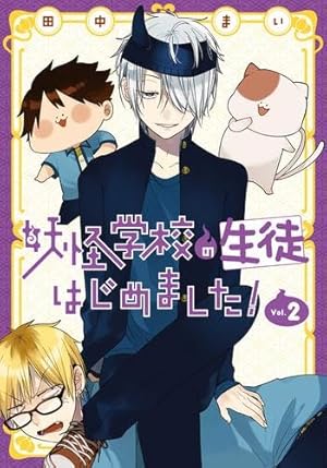 Amazon.co.jp: 妖怪学校の先生はじめました!(13) (Gファンタジー