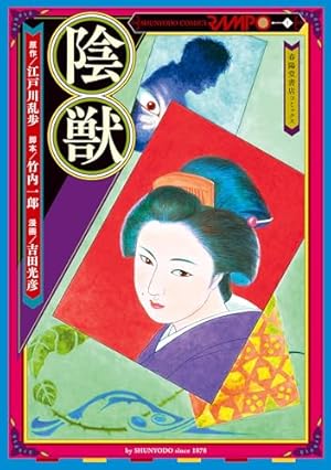 Amazon.co.jp: 江戸川乱歩怪奇漫画館 eBook : 江戸川 乱歩, 古賀 新一