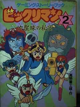 Amazon.co.jp: ビックリマン 2 (アニメージュ文庫 B- 20 ゲーミング