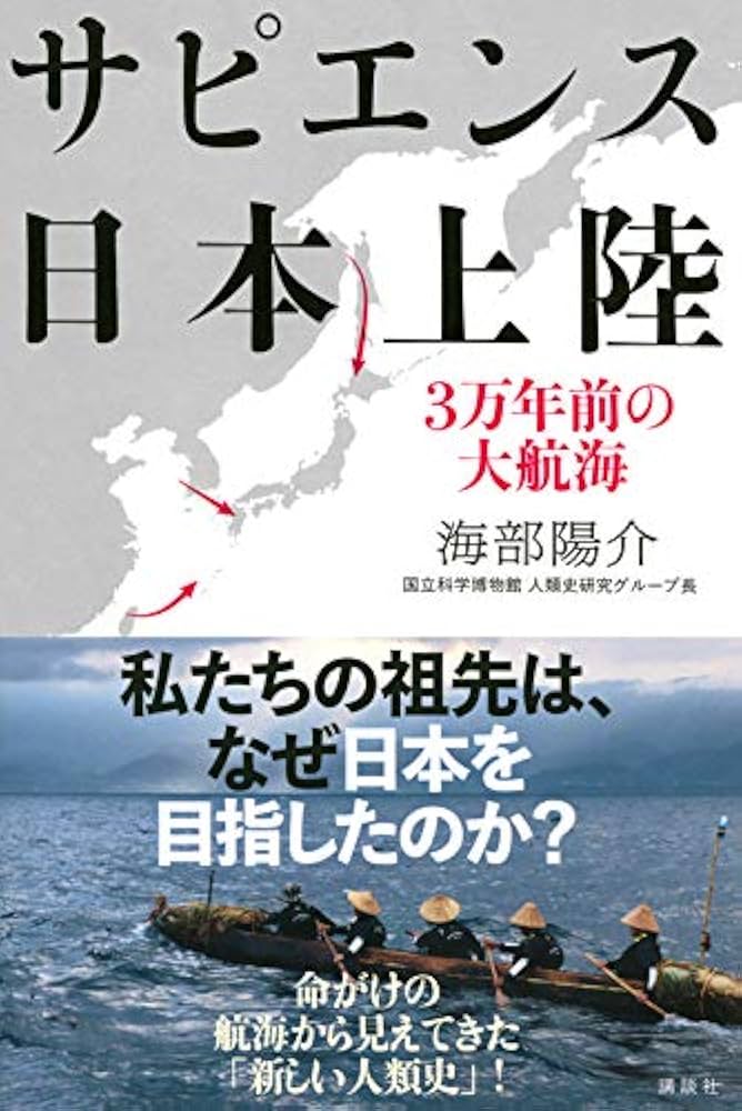 Amazon.co.jp: サピエンス日本上陸 3万年前の大航海 : 海部 陽介: 本
