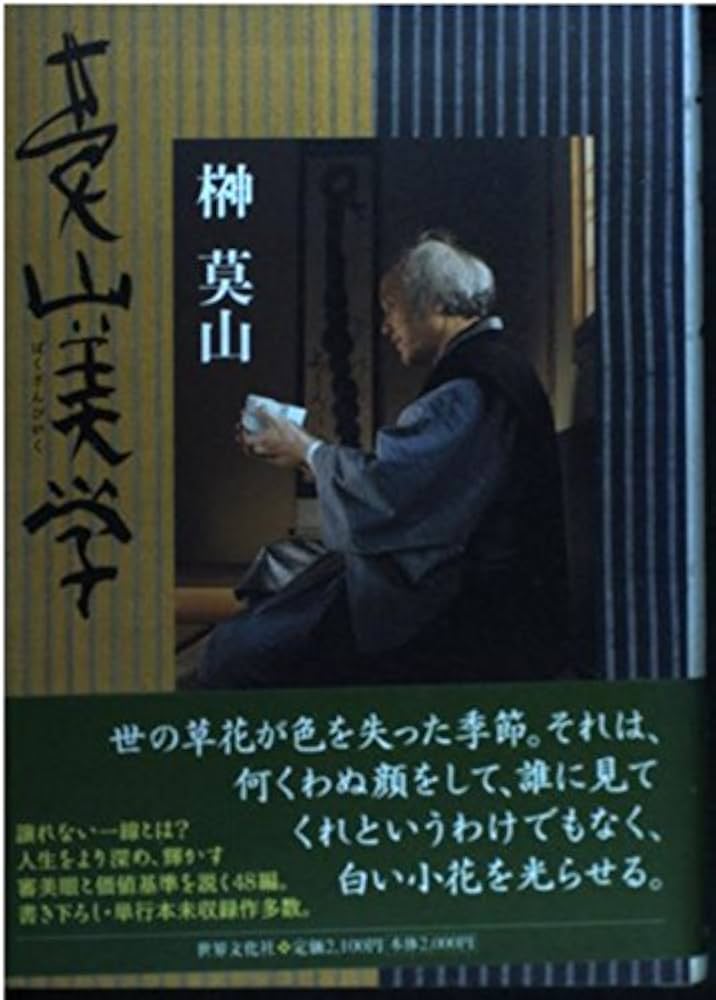 莫山美学 | 榊 莫山 |本 | 通販 | Amazon
