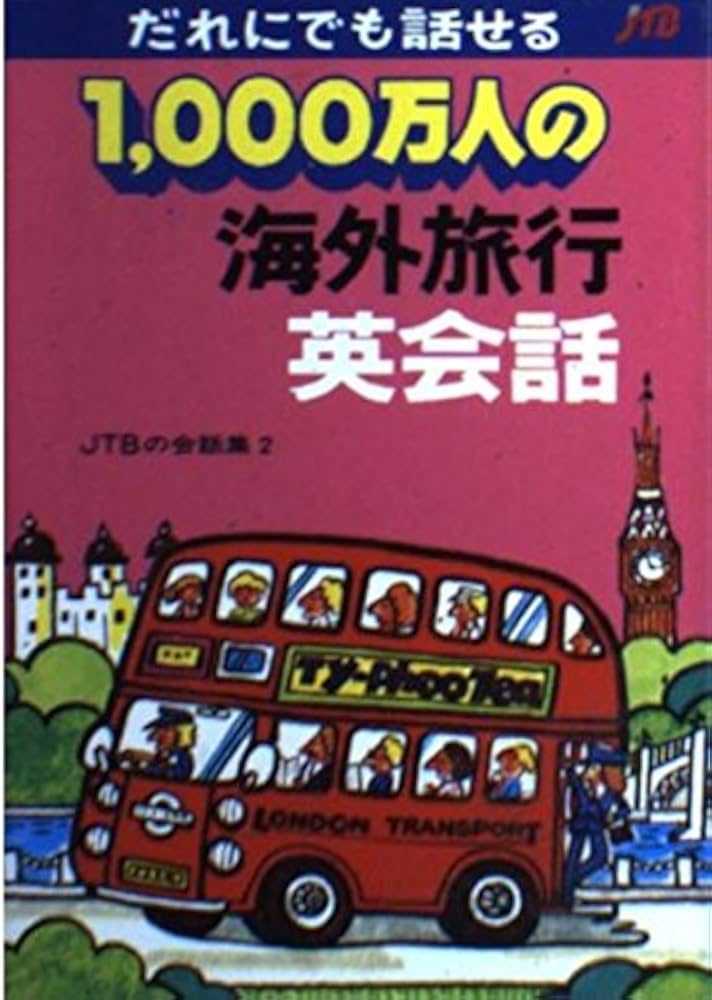 1000万人の海外旅行英会話: だれにでも話せる (交通公社の会話集 2