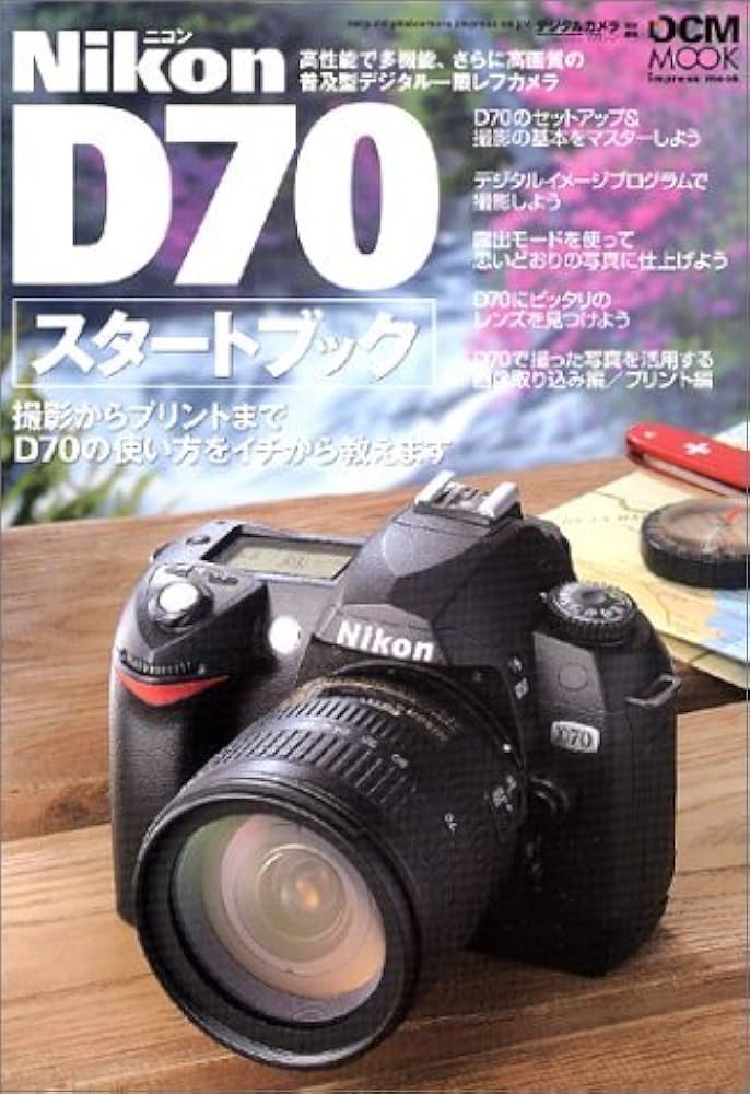 NikonD70スタートブック: 撮影からプリントまでD70の使い方をイチから