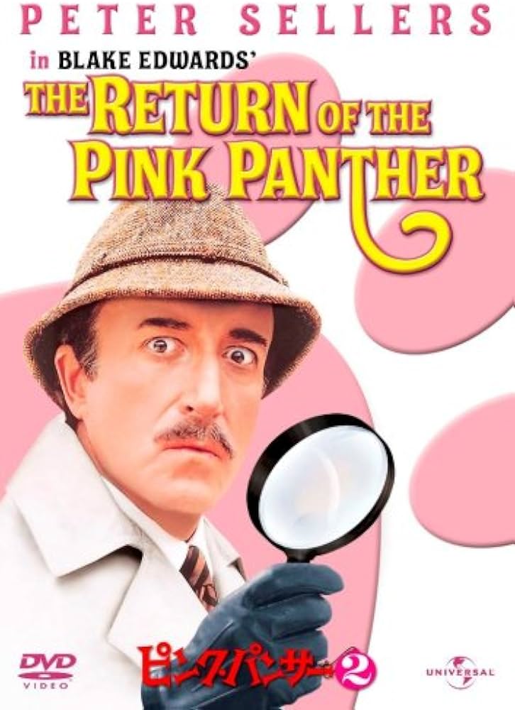 Amazon.co.jp: ピンクパンサー2 (ユニバーサル・セレクション第3弾