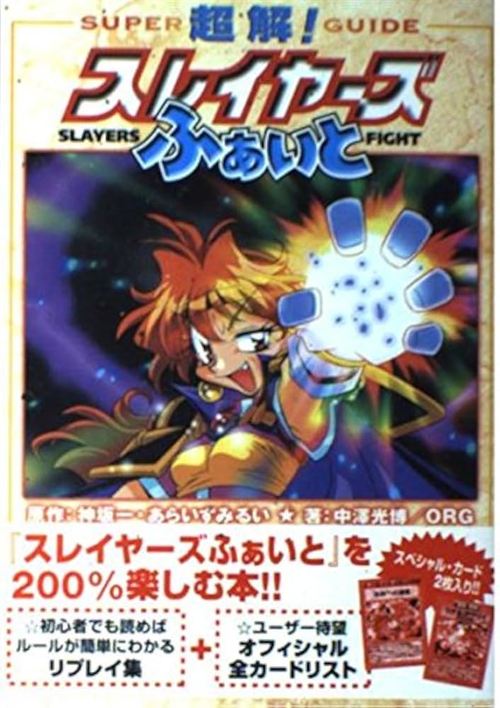 Amazon.co.jp: 超解スレイヤーズふぁいと : 中澤 光博, ORG, 神坂 一: 本