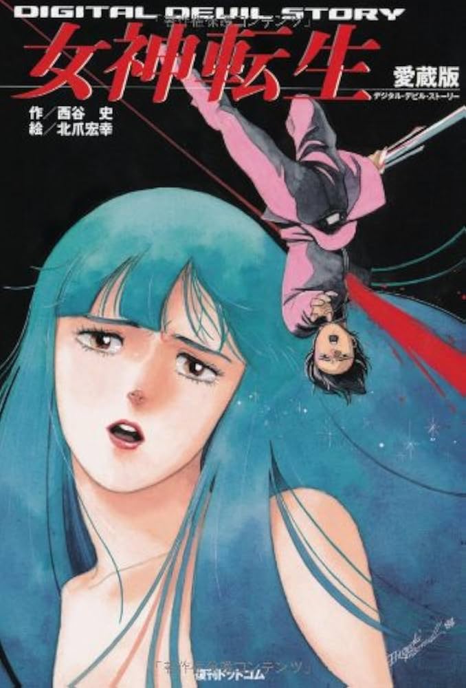 Amazon.co.jp: デジタル・デビル・ストーリー 女神転生 (fukkan.com