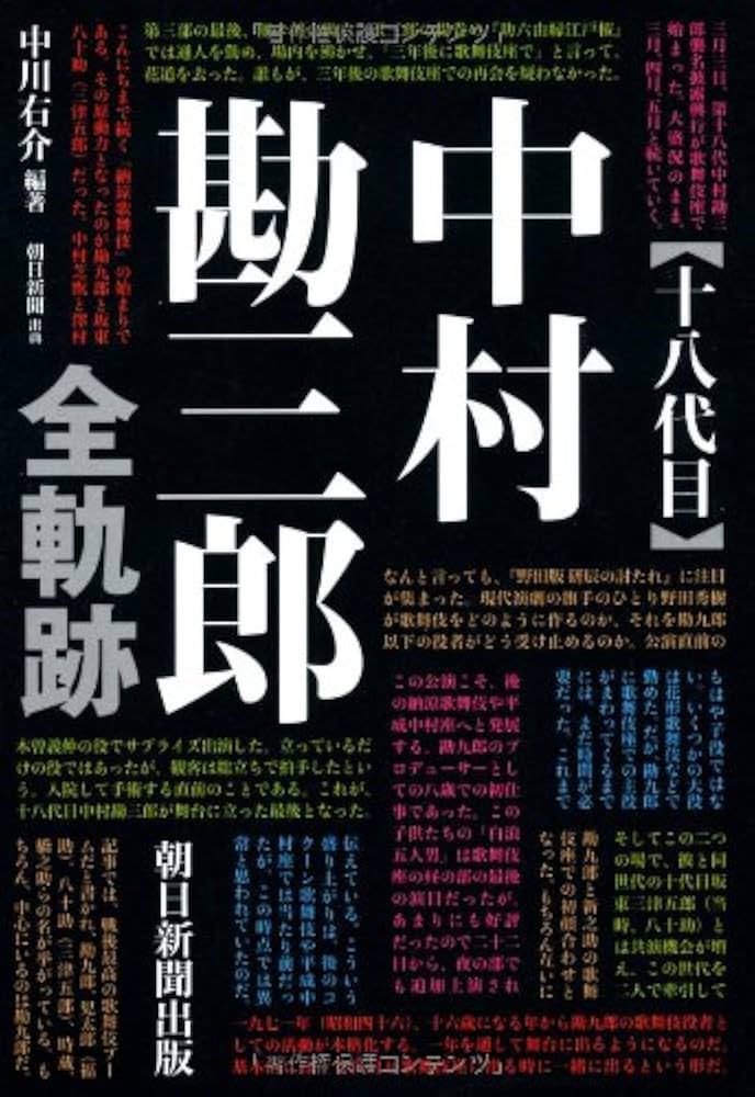 十八代目中村勘三郎 全軌跡 | 中川右介 |本 | 通販 | Amazon