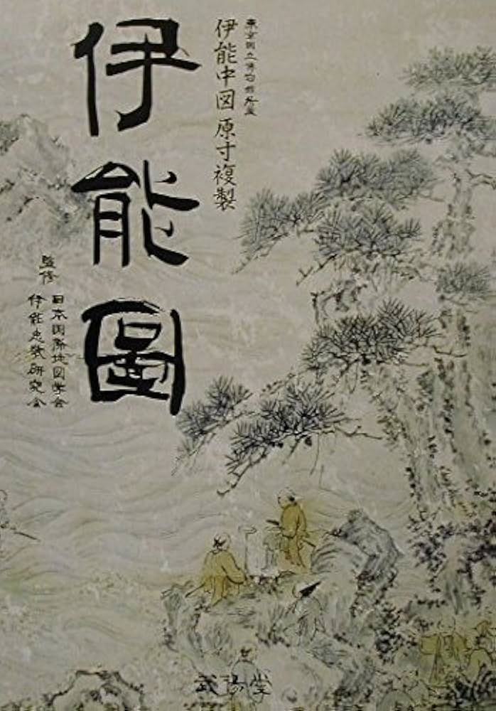 伊能図: 東京国立博物館蔵 伊能中図原寸複製 | 日本国際地図学会, 伊能