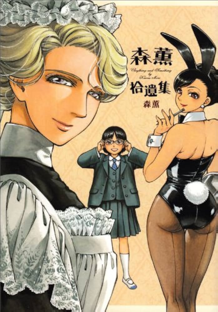 Amazon.co.jp: 森薫拾遺集 (ビームコミックス) : 森 薫: 本