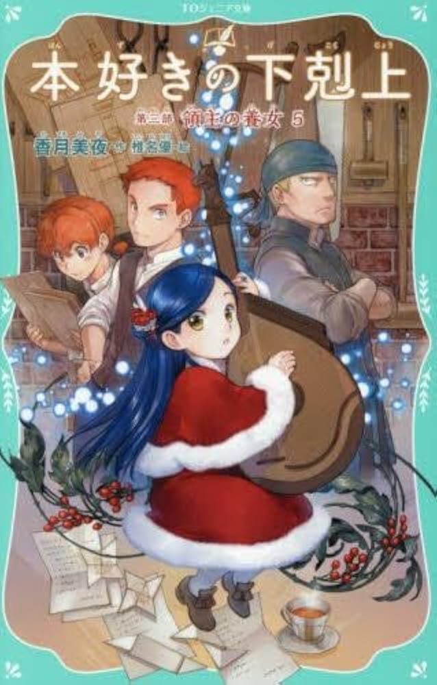 Amazon.co.jp: 本好きの下剋上 TOジュニア文庫版 全20冊セット (TO