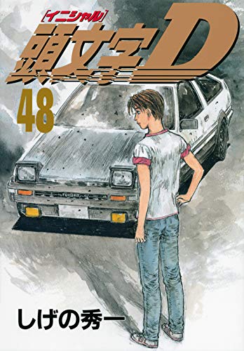 Z-52 頭文字D 1-48巻 頭文字D<完> 48巻』｜感想・レビュー・試し読み - 読書メーター