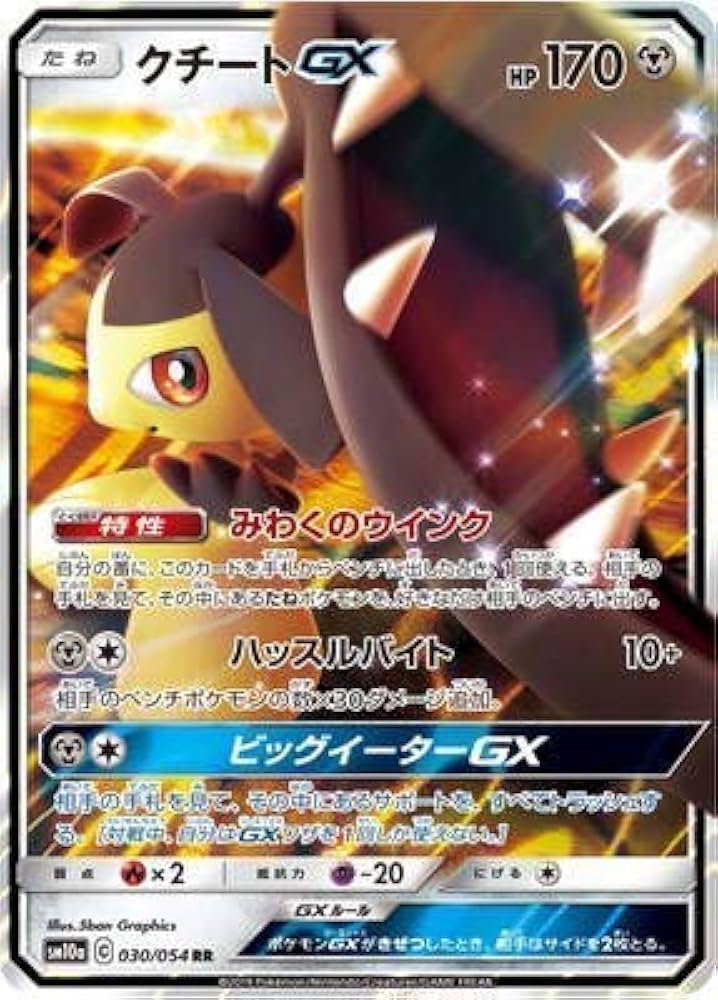 Amazon.co.jp: ポケモンカードゲーム/PK-SM10a-030 クチートGX RR : ホビー