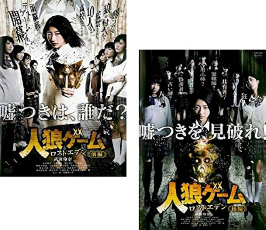 Amazon.co.jp: 人狼ゲーム ロストエデン 前編、後編 [レンタル落ち] 全