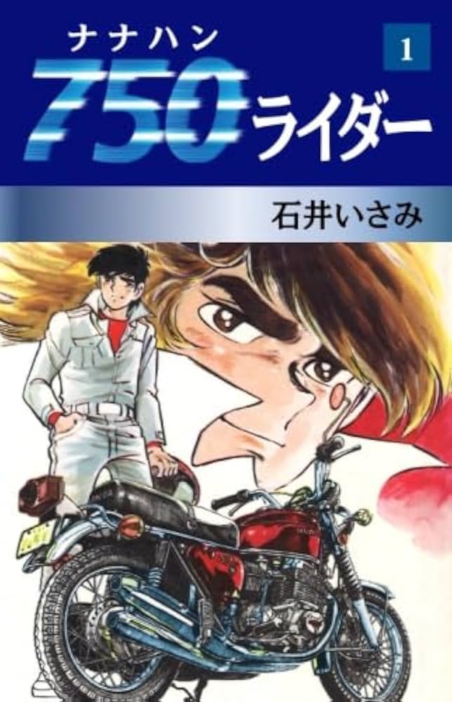 Amazon.co.jp: 750ライダー 1 : 石井いさみ: 本