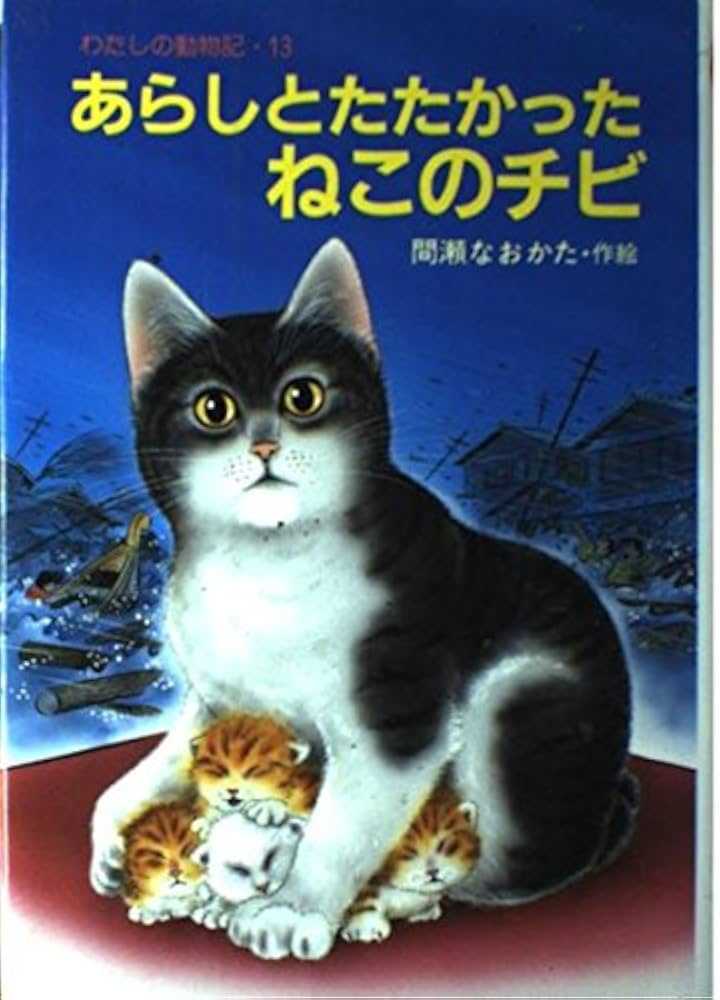 あらしとたたかったねこのチビ (わたしの動物記 13) | 間瀬 なおかた
