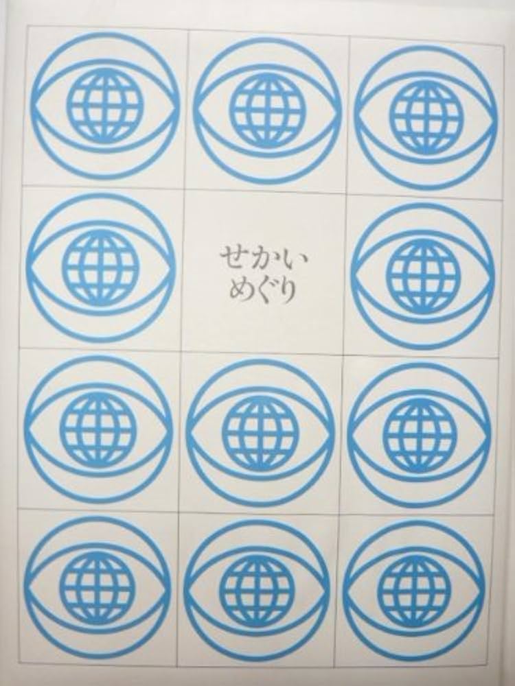 玉川こども・きょういく百科 せかいめぐり 新装版 | 玉川大学出版部