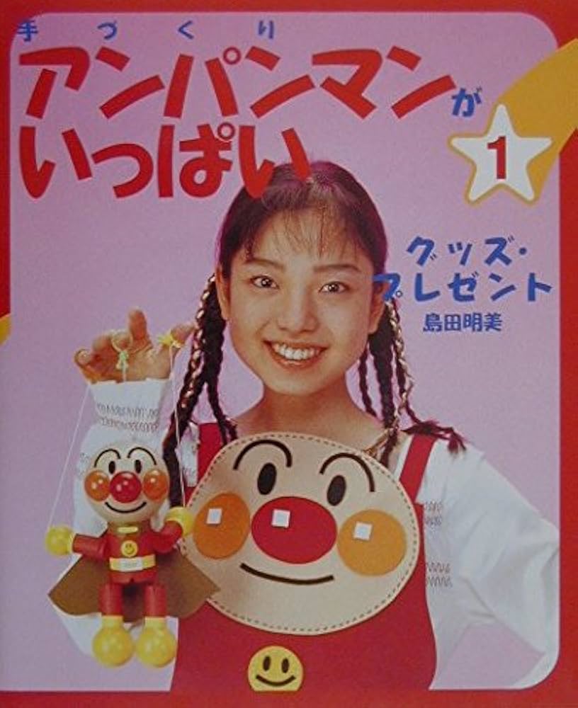 Amazon.co.jp: 手づくりアンパンマンがいっぱい 1 : 島田 明美: 本