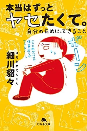 Amazon.co.jp: もっと！スリム美人の生活習慣を真似したら リバウンド
