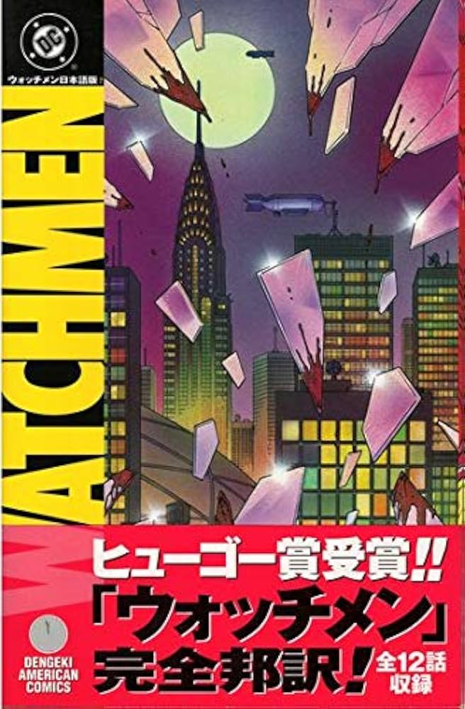 Amazon.co.jp: WATCHMEN日本語版 (電撃コミックス) : アラン・ムーア: 本