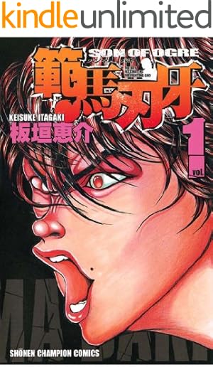 Amazon.co.jp: 範馬刃牙 10.5 外伝 ピクル (少年チャンピオン