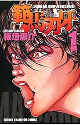 Amazon.co.jp: 範馬刃牙(16) (少年チャンピオン・コミックス) 電子書籍