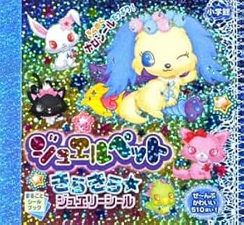 ジュエルペット きらきら☆ジュエリーシール (まるごとシールブック