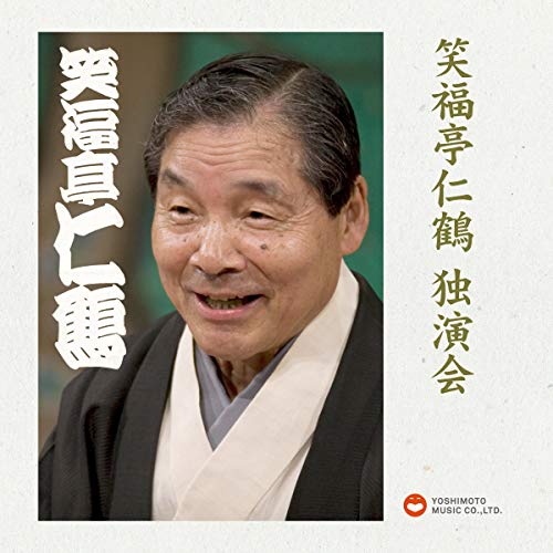 Amazon.co.jp: 笑福亭仁鶴 独演会CDBOX : 笑福亭 仁鶴, Yoshimoto