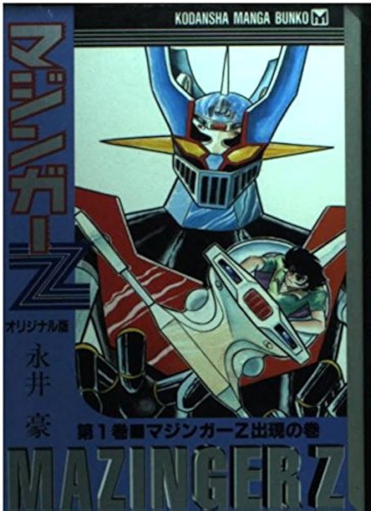 マジンガーZ 第1巻 オリジナル版 マジンガーZ出現の巻 (講談社漫画文庫