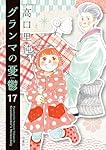 グランマの憂鬱(17) (ジュールコミックス) | 高口里純 |本 | 通販 | Amazon