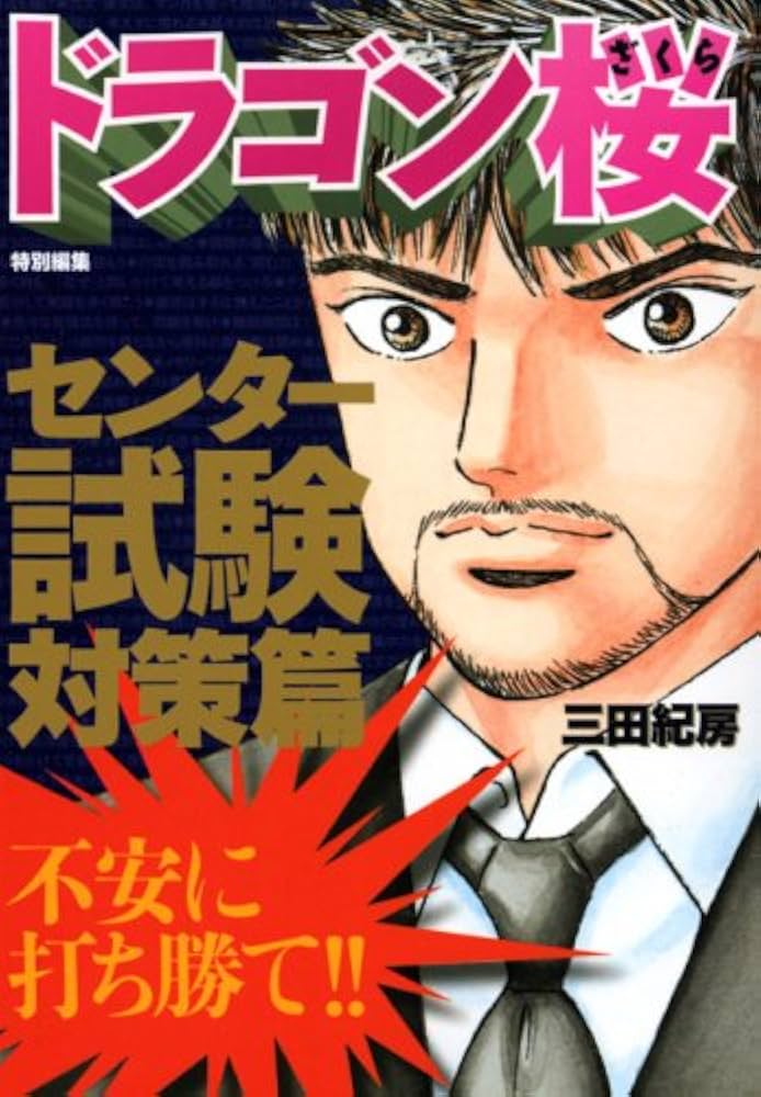 ドラゴン桜 特別編集 センター試験対策篇 (KCデラックス) | 三田 紀房