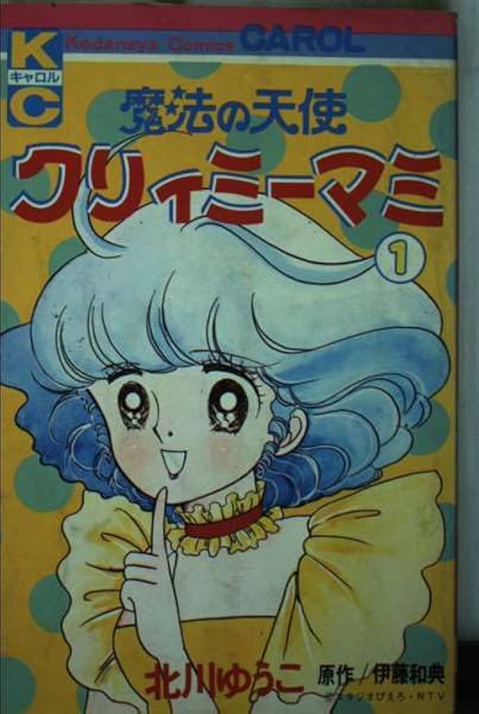 クリィミーマミ(1) (キャロルKC) | 北川 ゆうこ , 伊藤 和典 |本