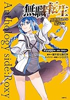 無職転生～異世界行ったら本気だす～アンソロジー (全3巻) Kindle版