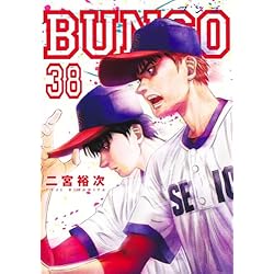 BUNGO―ブンゴ― 1~41巻セット |本 | 通販 | Amazon