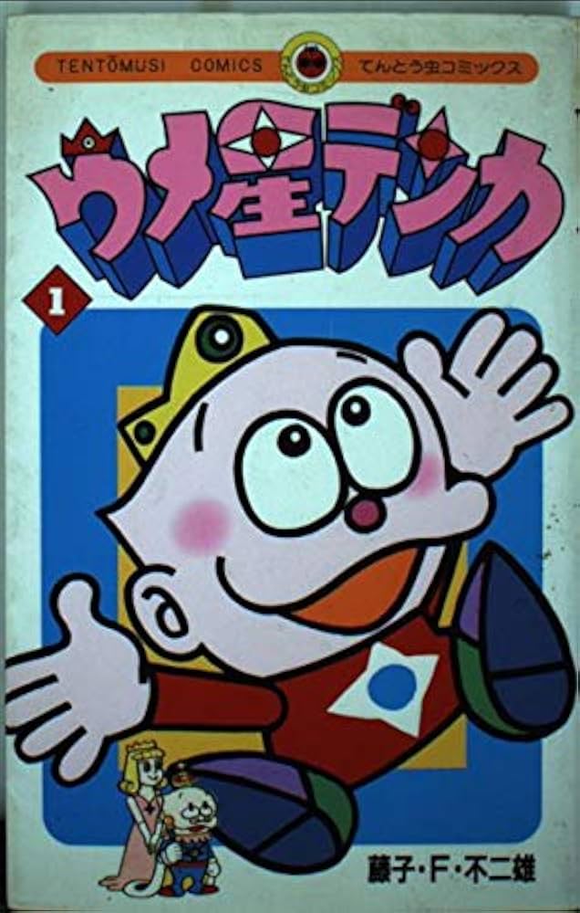 Amazon.co.jp: ウメ星デンカ 1 (てんとう虫コミックス) : 藤子 不二雄F