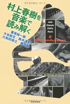 Amazon.co.jp: 村上春樹を音楽で読み解く : 栗原裕一郎, 栗原裕一郎