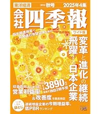 会社四季報ワイド版 2025年4集・秋号 | 東洋経済新報社 |本 | 通販