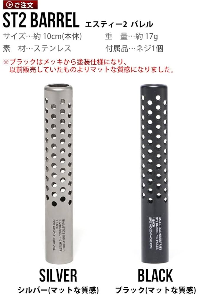 Amazon | バリスティクス エスティー2 バレル シルバー BALLISTICS ST2