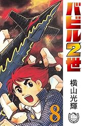 横山光輝生誕90周年記念電子出版「Selected Works」 バビル2世（1