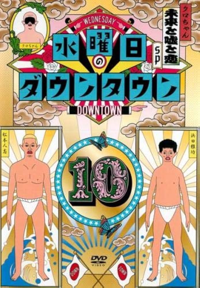 Amazon.co.jp: 水曜日のダウンタウン 10 [レンタル落ち] : DVD